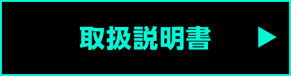 取扱説明書