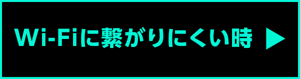 Wi-Fiに繋がりにくい時