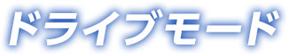 ドライブモード