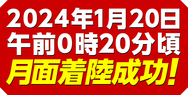 2024年1月20日午前0時20分頃 月面着陸成功！