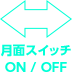 月面スイッチ ON/OFF