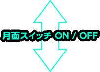 月面スイッチ ON/OFF
