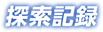 探索記録