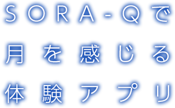 SORA-Qで月を感じる体験アプリ