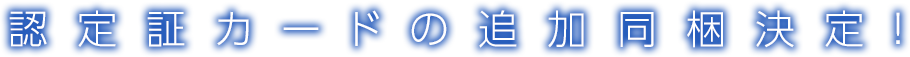 認定証カードの追加同梱決定！