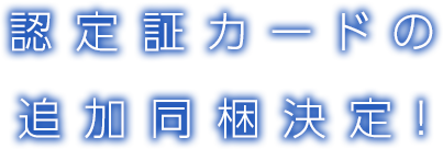 認定証カードの追加同梱決定！