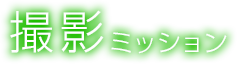 撮影ミッション