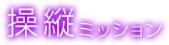 操縦ミッション