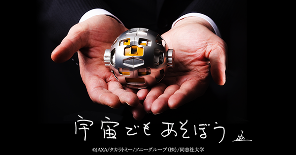 宇宙でもあそぼう