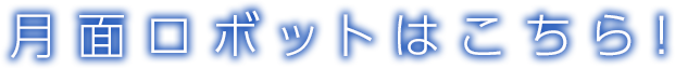 月面ロボットはこちら