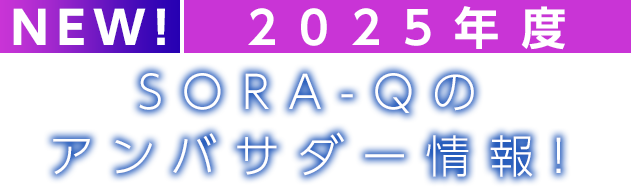 アンバサダー情報