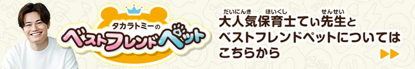 タカラトミーのベストフレンドペット　大人気保育士てぃ先生とベストフレンドペットについてはこちらから