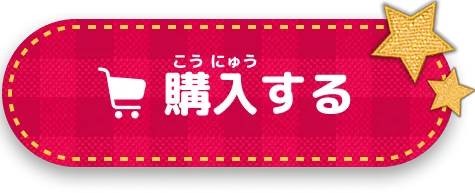 購入する