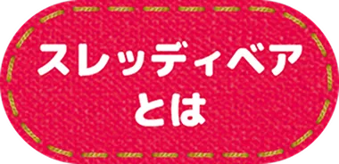 スレッディベアとは