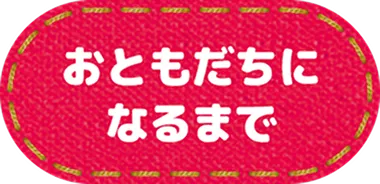 おともだちになるまで