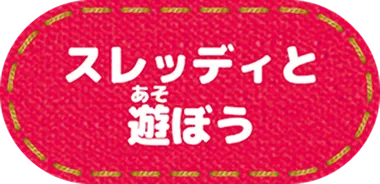 スレッディと遊ぼう