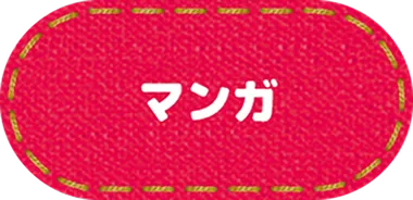 マンガ