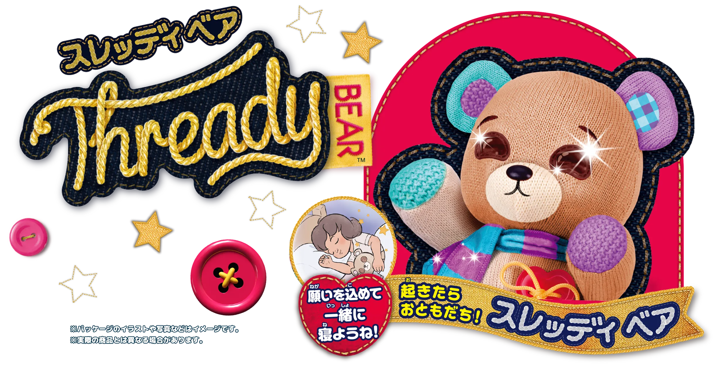 思いを込めて一緒に寝ようね！起きたらおともだち！スレッディ ベア
