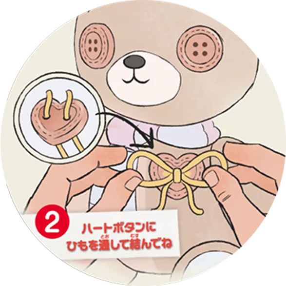 ②ハートボタンにひもを通して結んでね