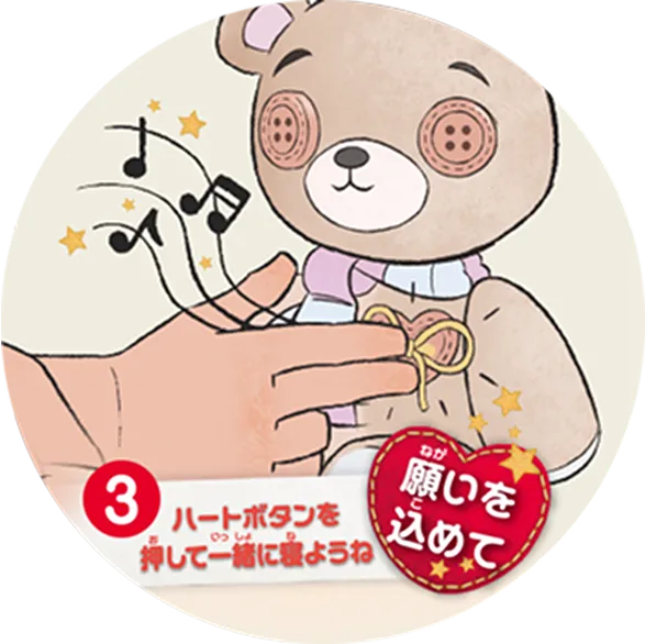 ③ハートボタンを押して一緒に寝ようね 願いを込めて