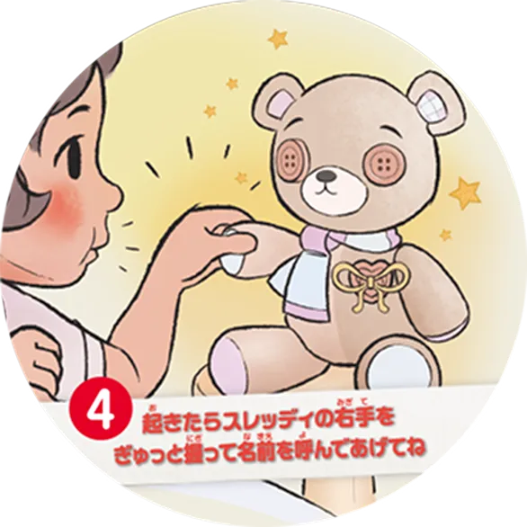 ④起きたらスレッディの右手をぎゅっと握って名前を呼んであげてね