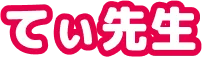 てぃ先生