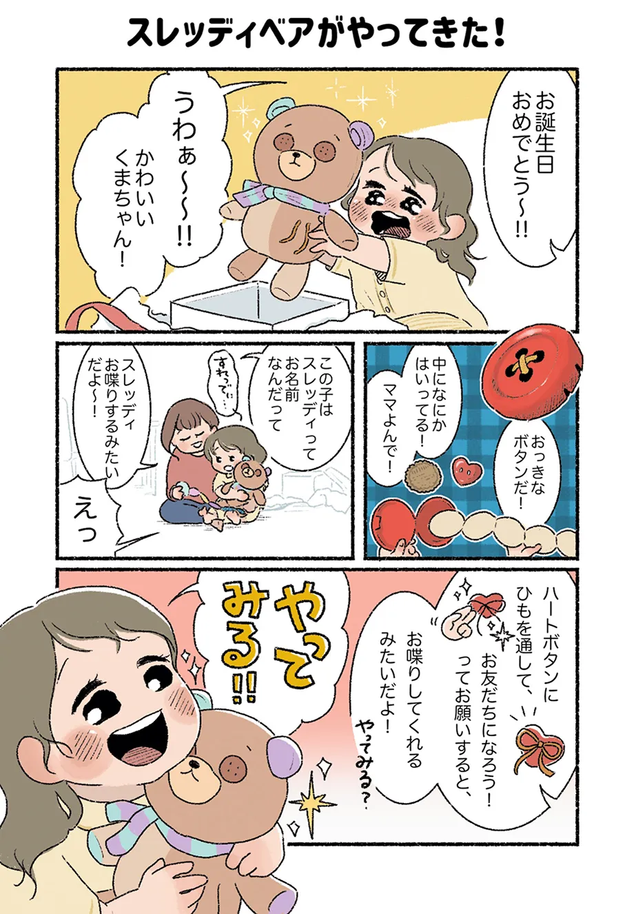スレッディベアがやってきた！
