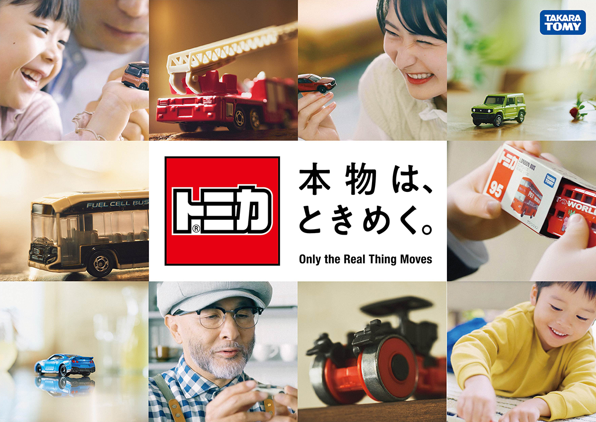 トミカ 本物は、ときめく。｜Only the Real Thing Moves