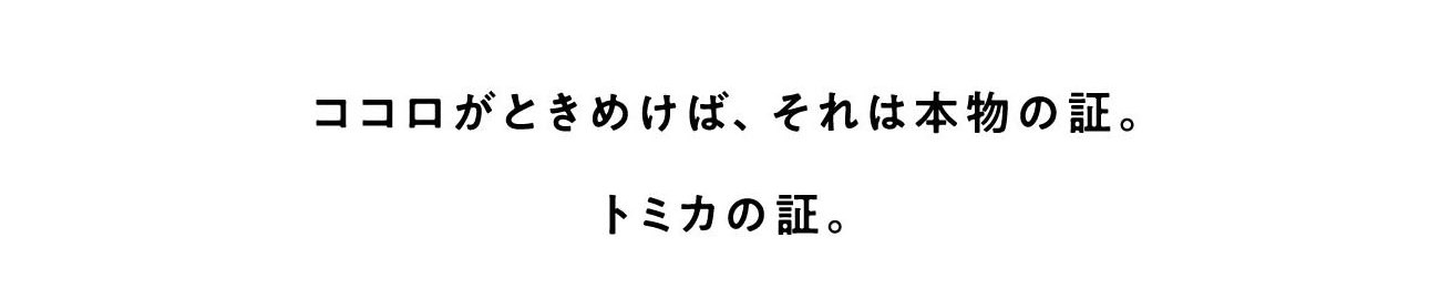 ココロがときめけば、それは本物の証。トミカの証。