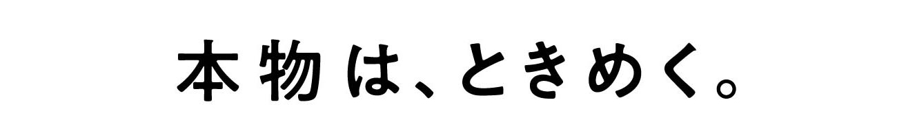 本物は、ときめく。