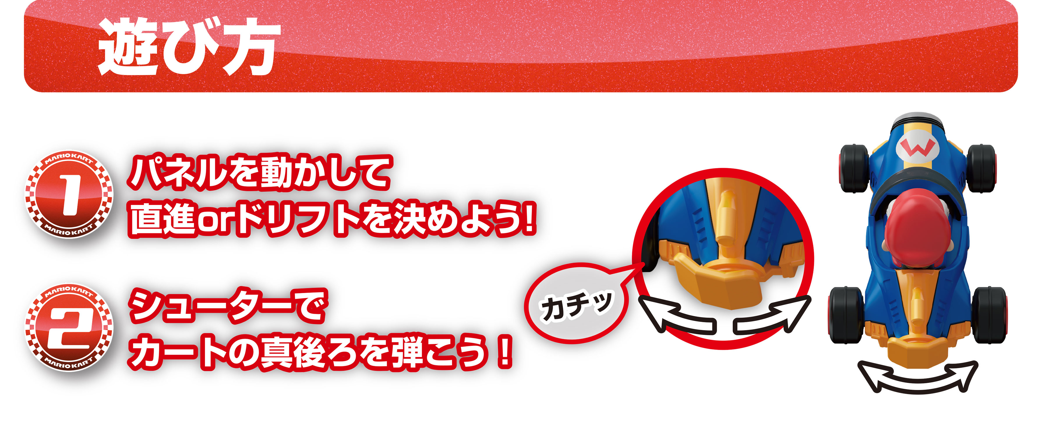 遊び方｜(1)パネルを動かして直進orドリフトを決めよう！(2)シューターでカートの真後ろを弾こう！