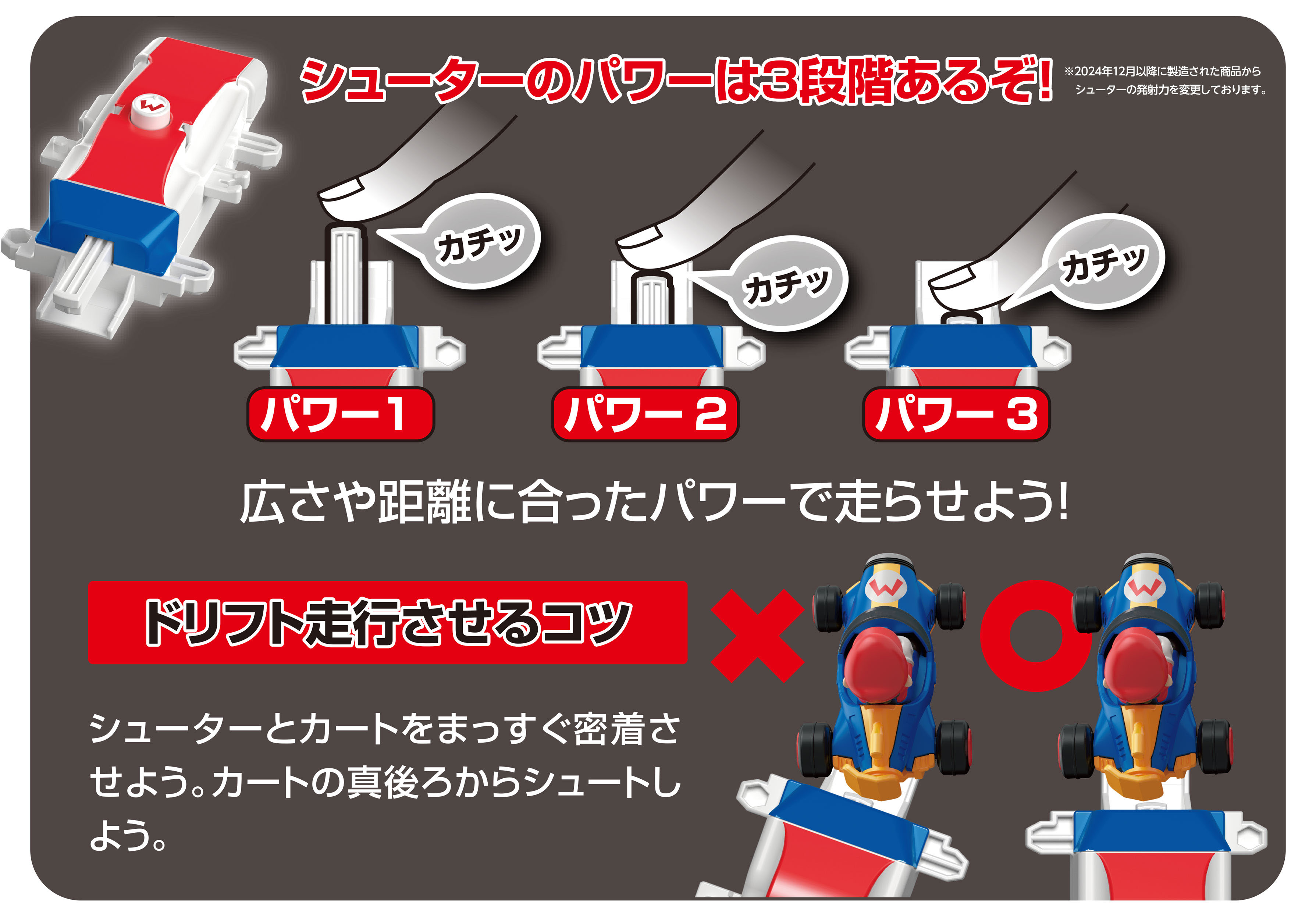 シューターのパワーは3段階あるぞ！｜広さや距離に合ったパワーで走らせよう！｜ドリフト走行させるコツ・シューターとカートをまっすぐ密着させよう。カートの真後ろからシュートしよう。｜※2024年12月以降に製造された商品からシューターの発射力を変更しております。