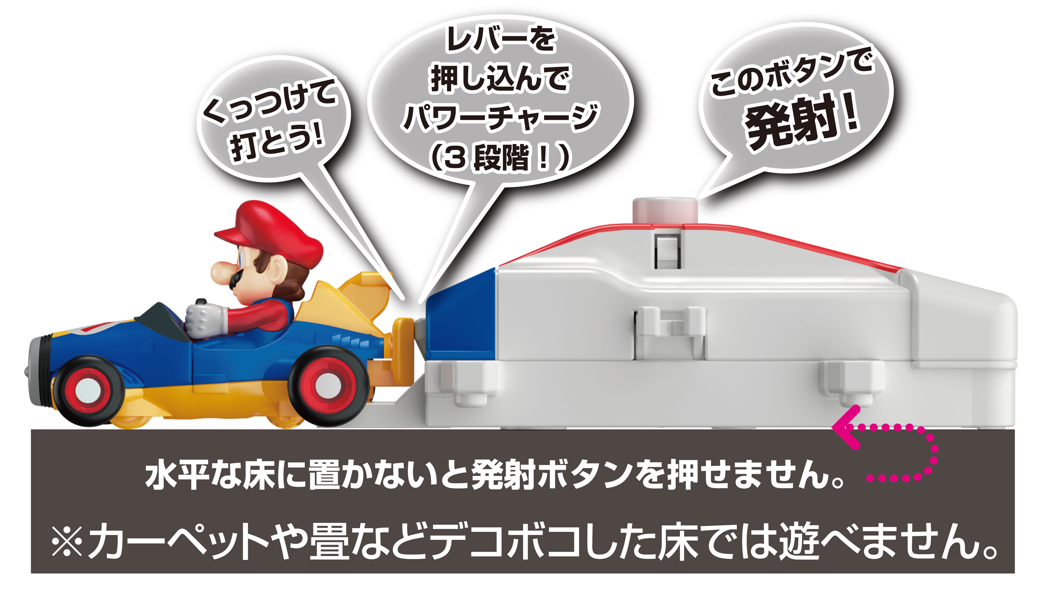 くっつけて打とう！レバーを押し込んでパワーチャージ！このボタンで発射！｜水平な床に置かないと発射ボタンを押せません。※カーペットや畳などデコボコした床では遊べません。