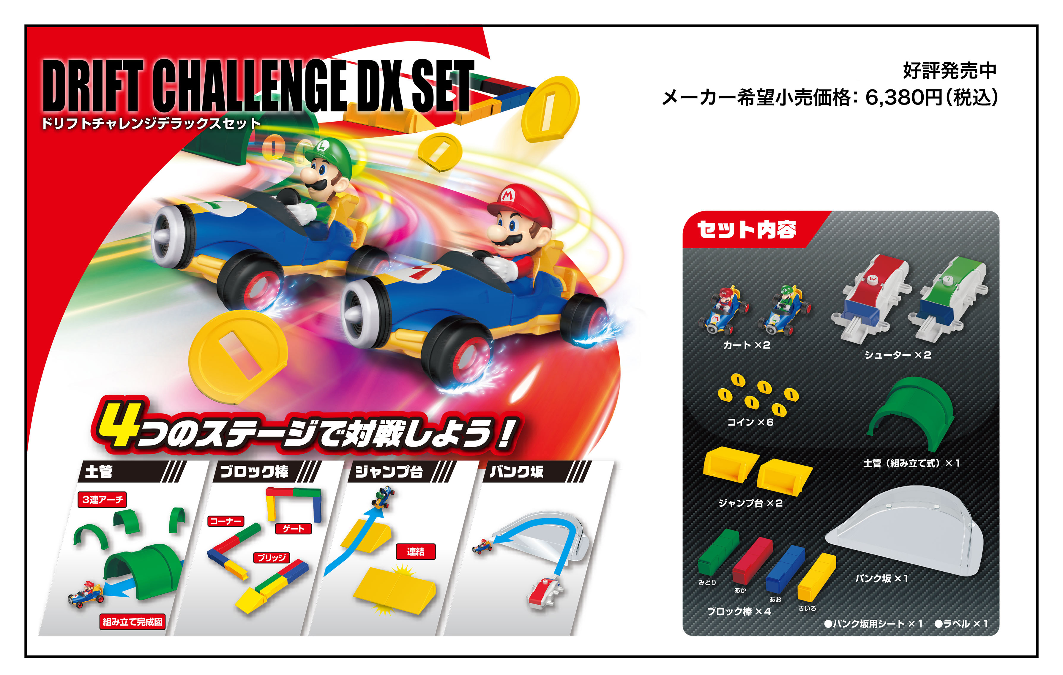 DRIFT CHALLENGE DX SET｜ドリフトチャレンジデラックスセット｜2024年3月発売 メーカー希望小売価格：6,380円(税込)