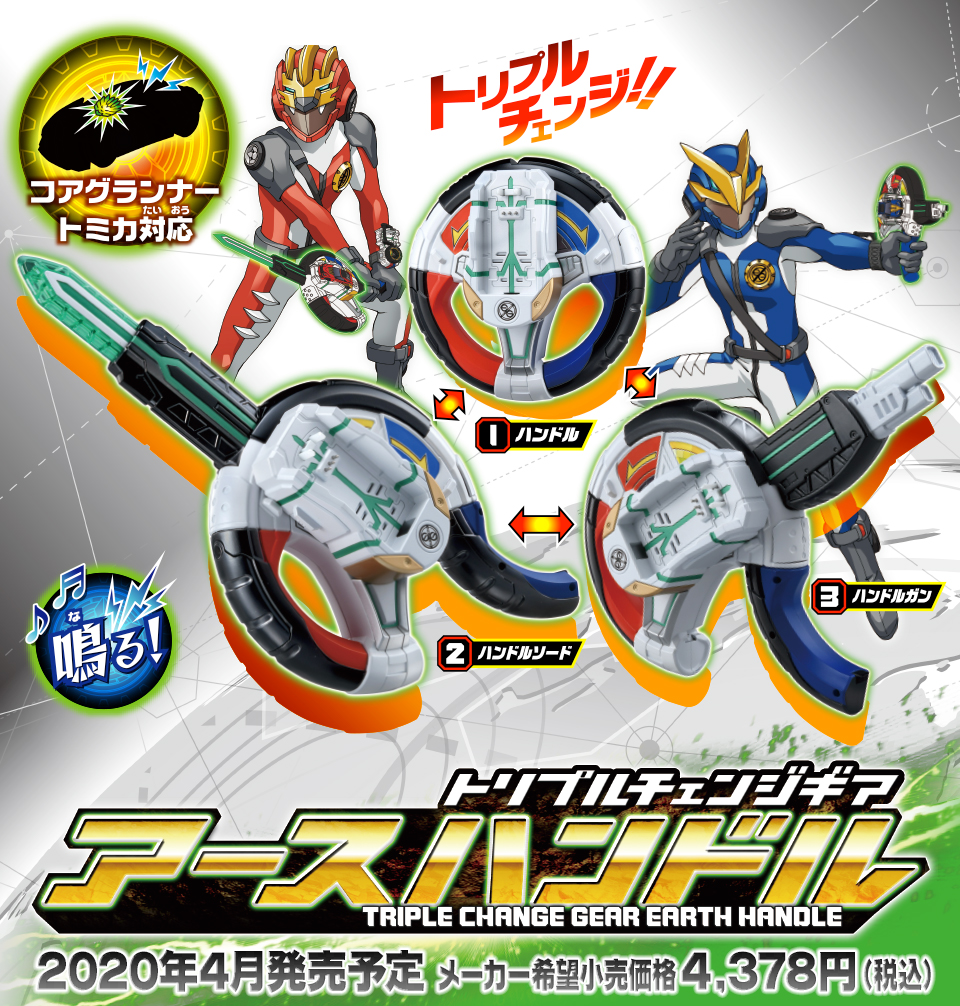 アースグランナー トリプルチェンジギア アースハンドル