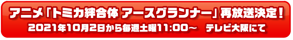 アニッメ「トミカ絆合体 アースグランナー」再放送決定！