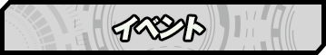 イベント
