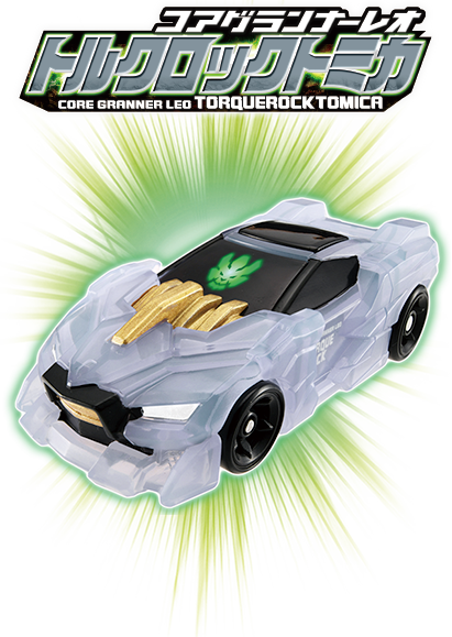 アースグランナー CG05
コアグランナーレオ トルクロックトミカ
