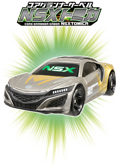 ＣＧ１３ コアグランナーサーベル ＮＳＸトミカ 