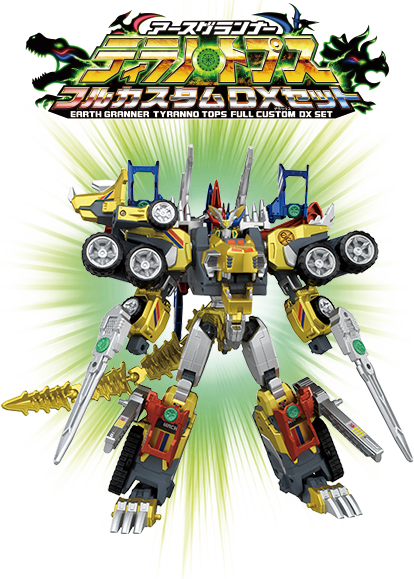 アースグランナー ティラノトプスフルカスタムDXセット