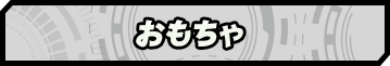 オモチャ