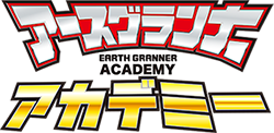 アースグランナーアカデミー