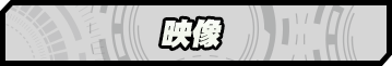 映像