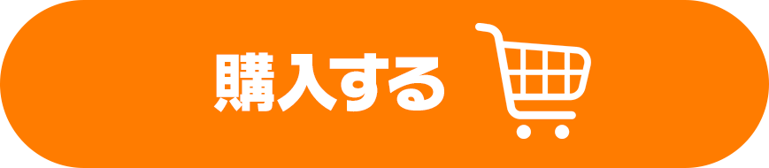 購入する