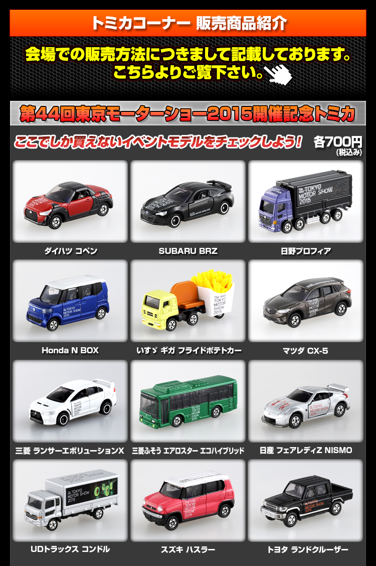 第44回東京モーターショー2015開催記念トミカ