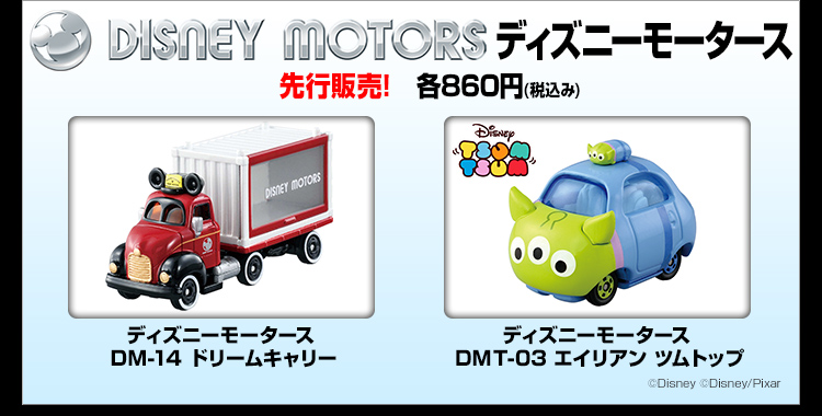 ディズニーモータース