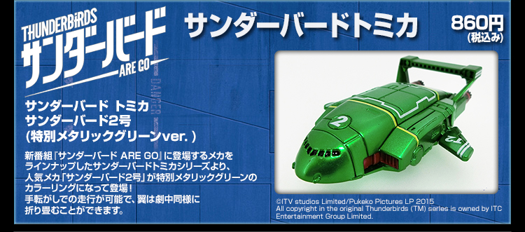 サンダーバードトミカ