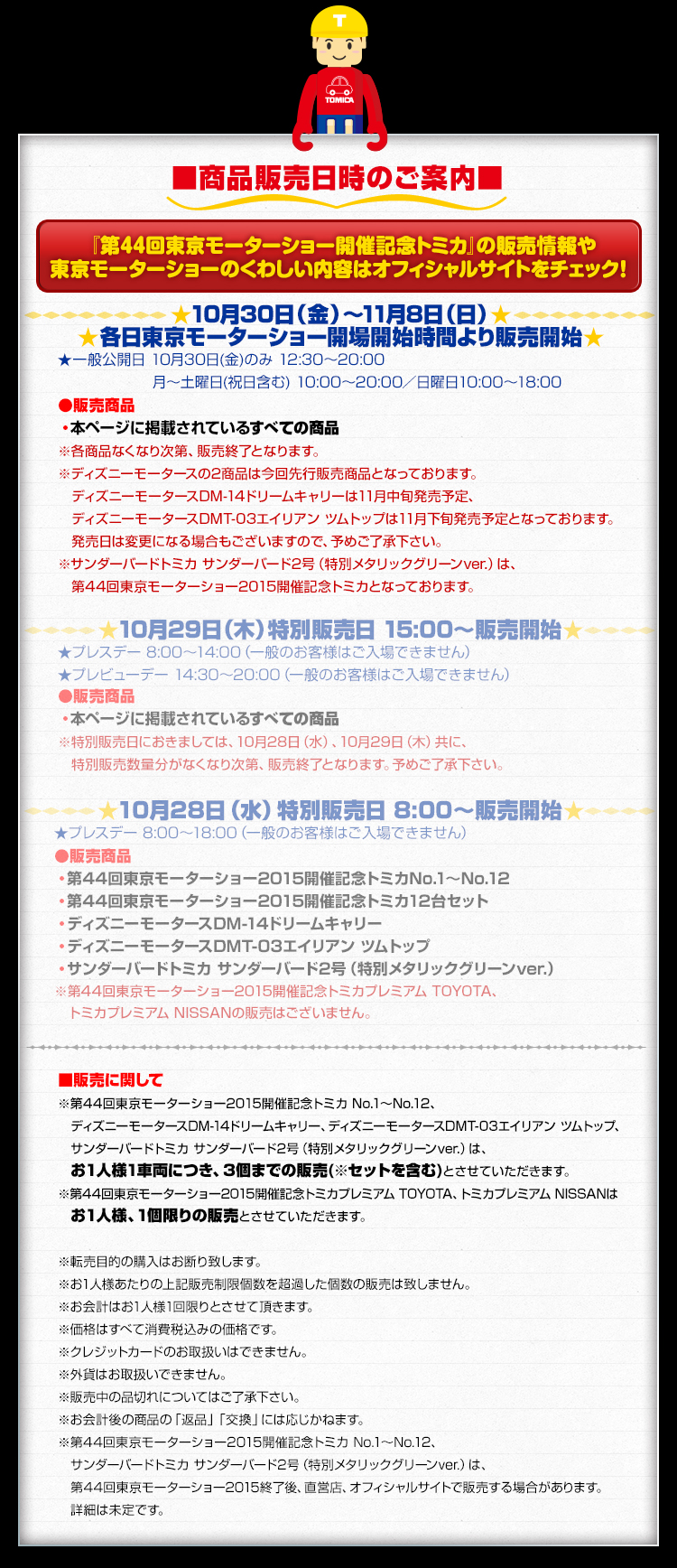 商品販売日時のご案内
