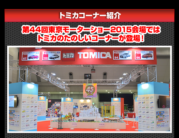 トミカコーナー紹介