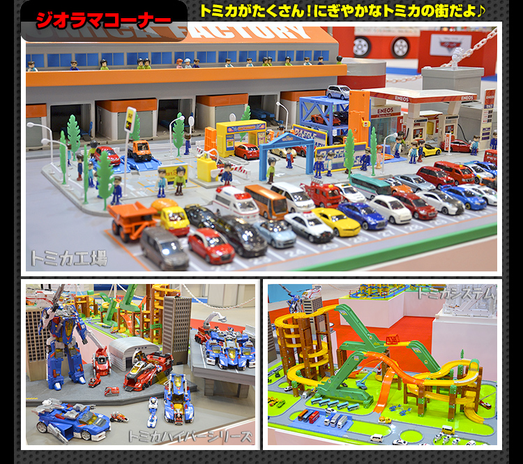 トミカコーナー紹介｜ジオラマコーナー